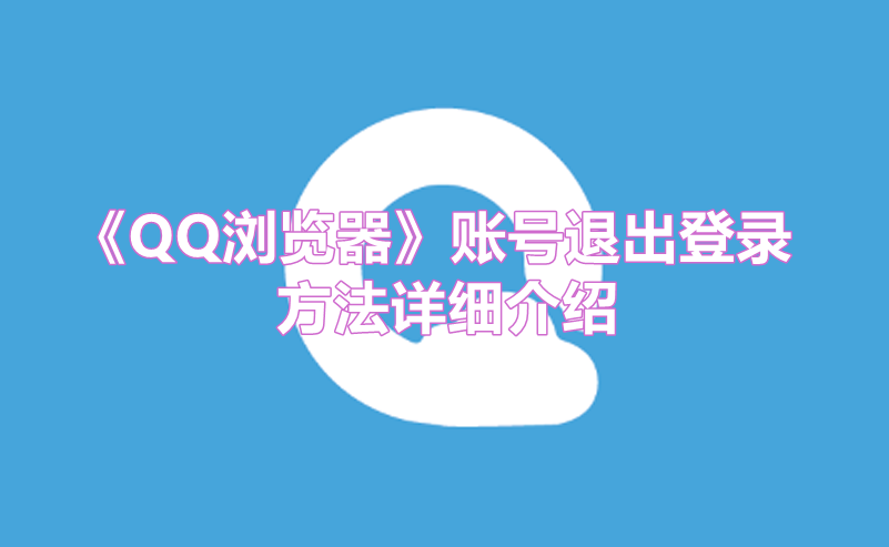 《QQ浏览器》账号退出登录方法详细介绍