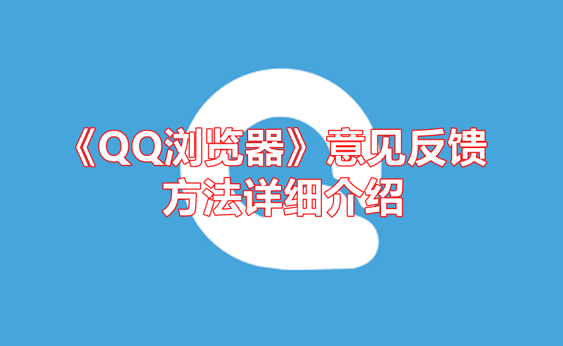 《QQ浏览器》意见反馈方法详细介绍
