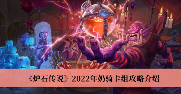 《炉石传说》2022年奶骑卡组攻略介绍