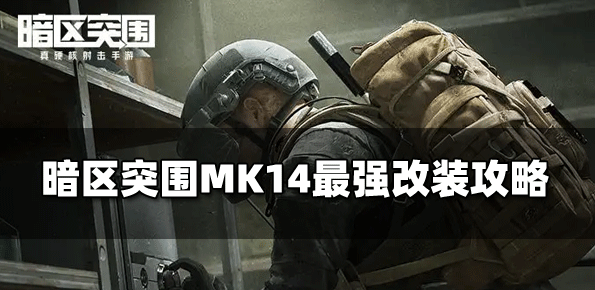 《暗区突围》MK14最强改装攻略